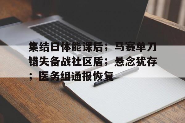 九游官网登录-集结日体能课后；马赛单刀错失备战社区盾；悬念犹存；医务组通报恢复(部落冲突设计的新春挑战怎么打)